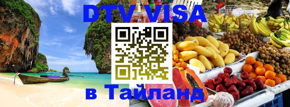 ДТВ виза в Таиланд 