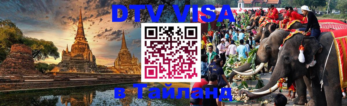 Купить DTV визу в Таиланд 